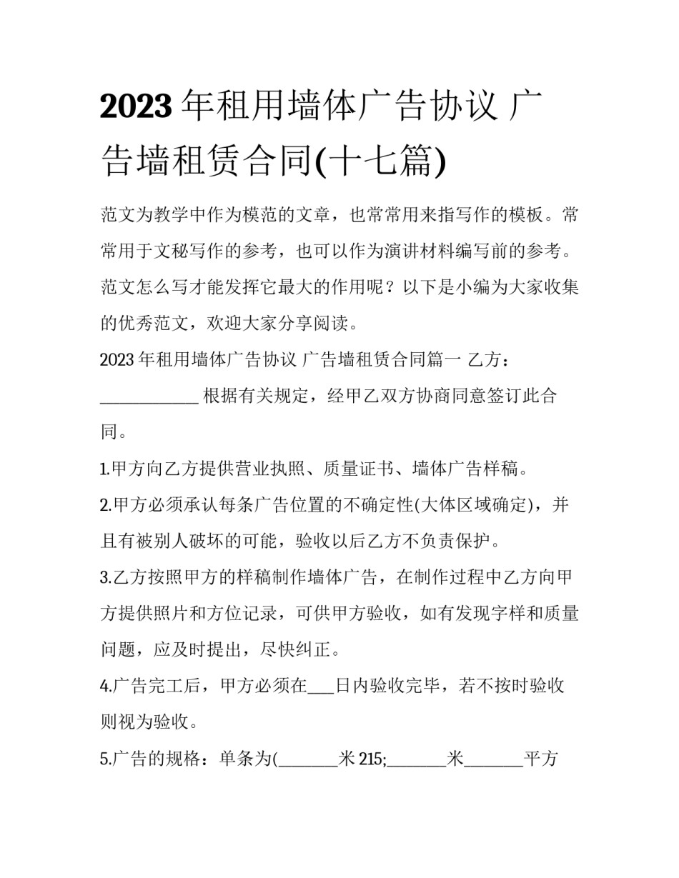 2023年租用墙体广告协议 广告墙租赁合同(十七篇)_第1页