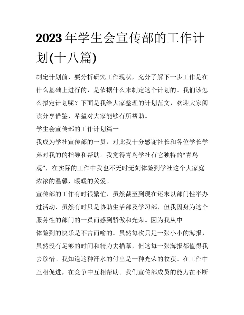 2023年学生会宣传部的工作计划(十八篇)_第1页