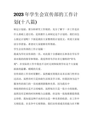 2023年学生会宣传部的工作计划(十八篇)