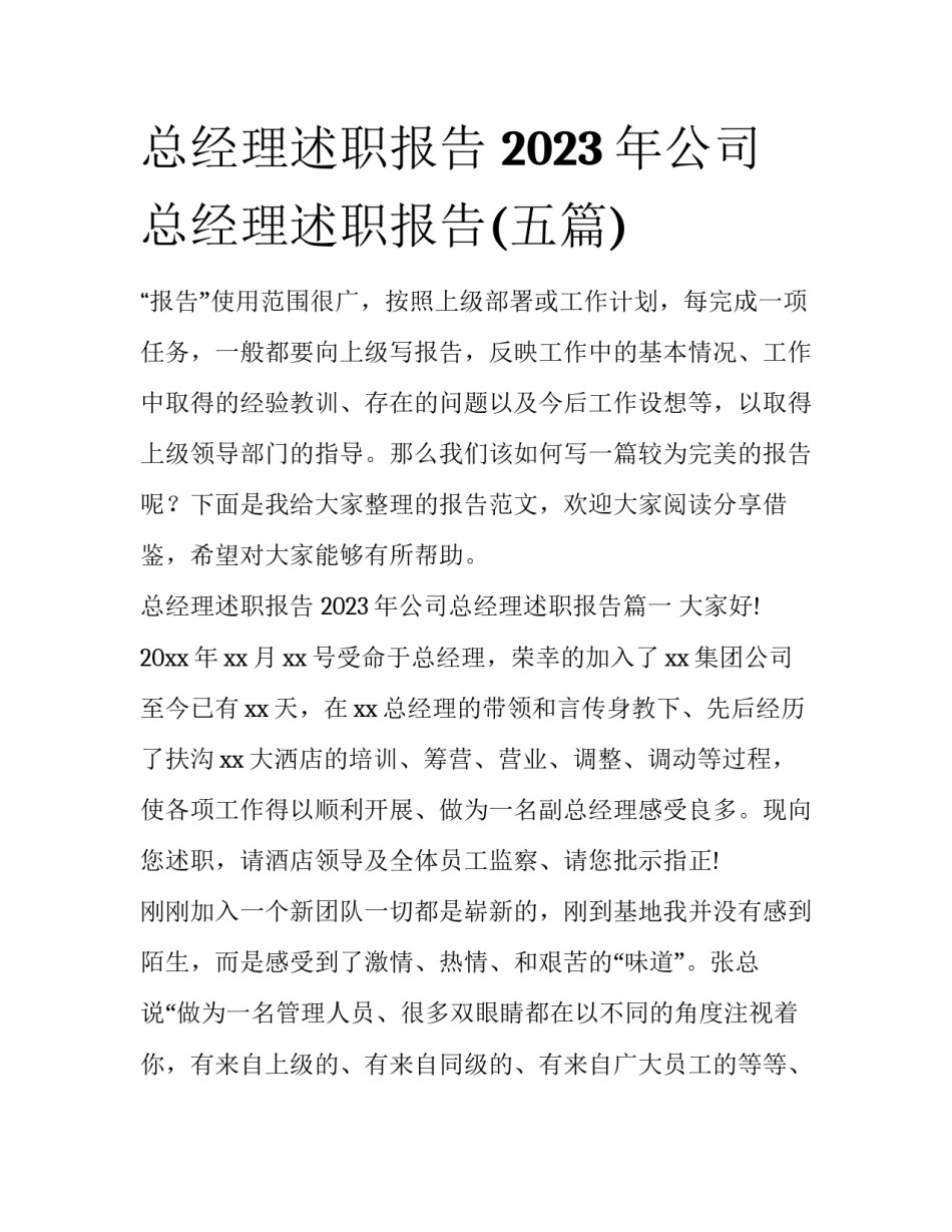 总经理述职报告 2023年公司总经理述职报告(五篇)_第1页