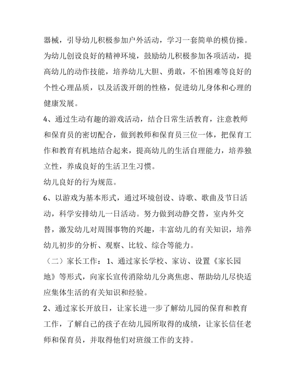 个人工作计划幼儿园小班副班(优秀8篇)_第2页