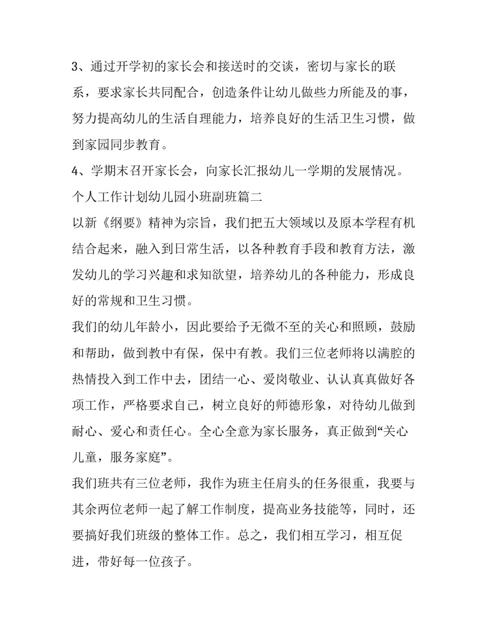 个人工作计划幼儿园小班副班(优秀8篇)_第3页