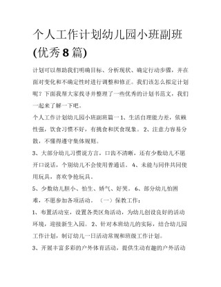 个人工作计划幼儿园小班副班(优秀8篇)