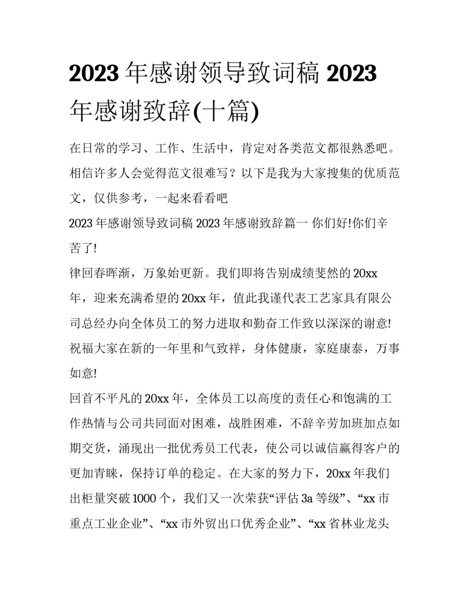 2023年感谢领导致词稿 2023年感谢致辞(十篇)_第1页