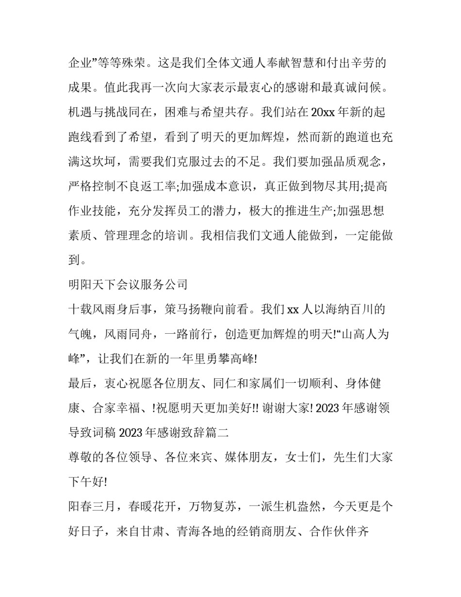 2023年感谢领导致词稿 2023年感谢致辞(十篇)_第2页