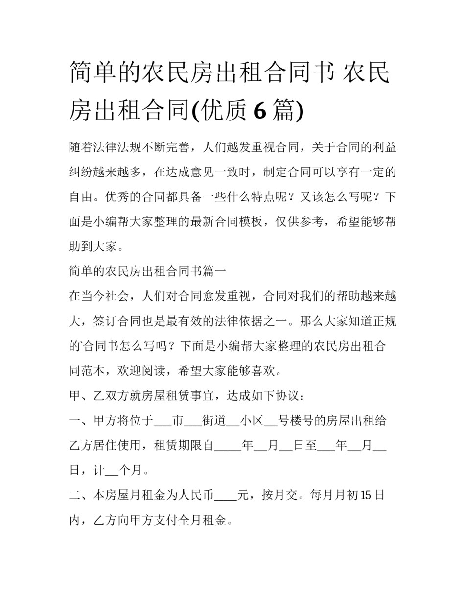 简单的农民房出租合同书 农民房出租合同(优质6篇)_第1页