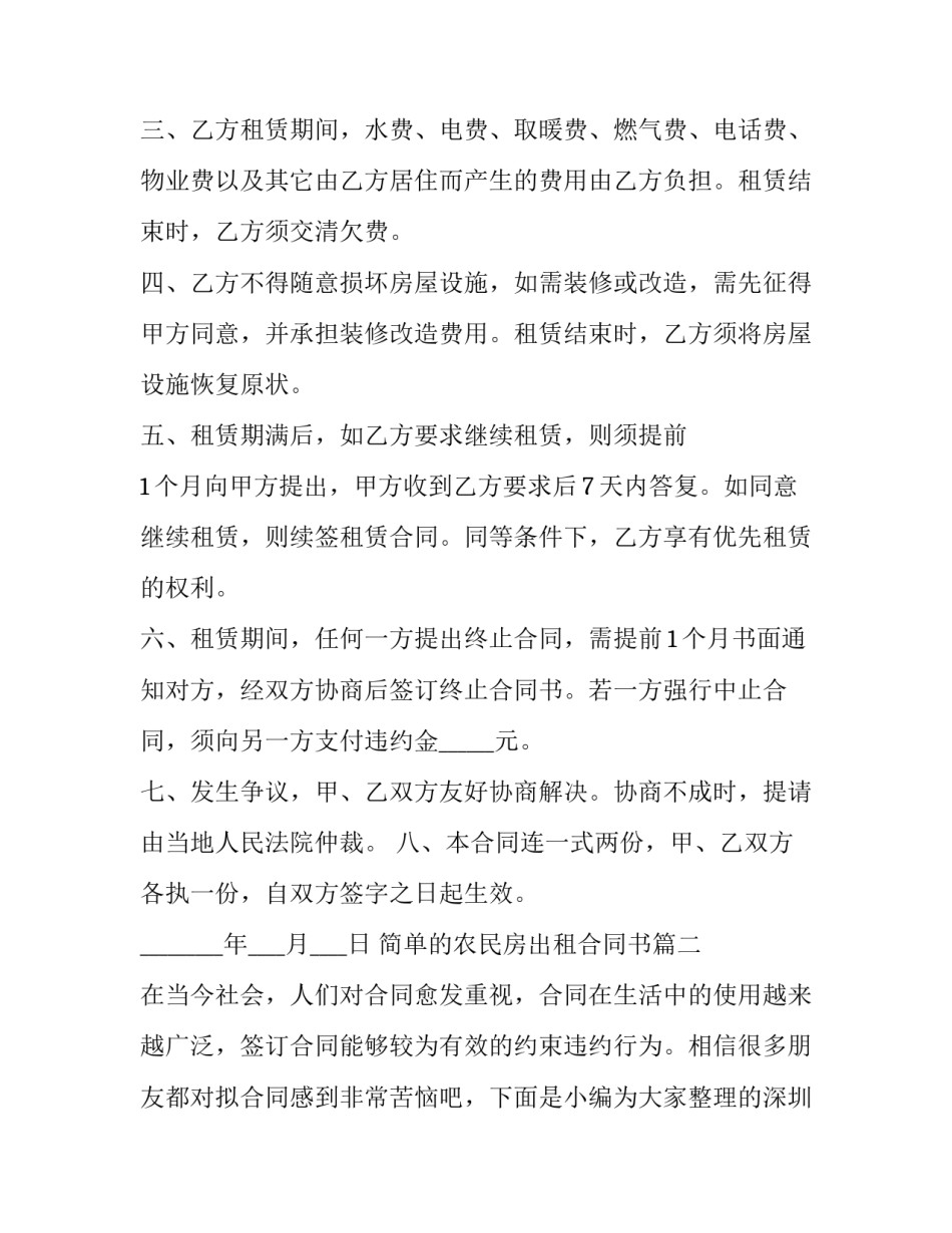 简单的农民房出租合同书 农民房出租合同(优质6篇)_第2页