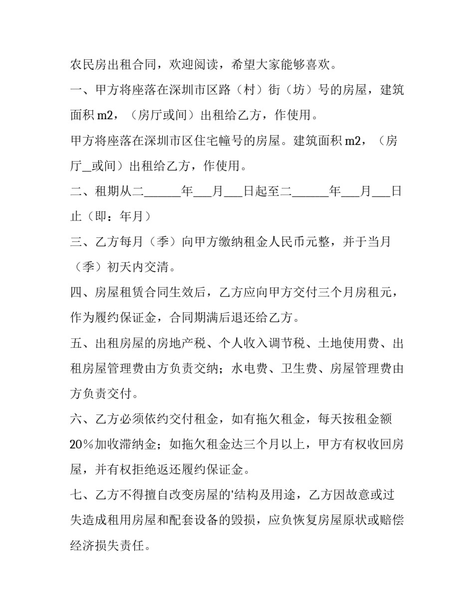 简单的农民房出租合同书 农民房出租合同(优质6篇)_第3页