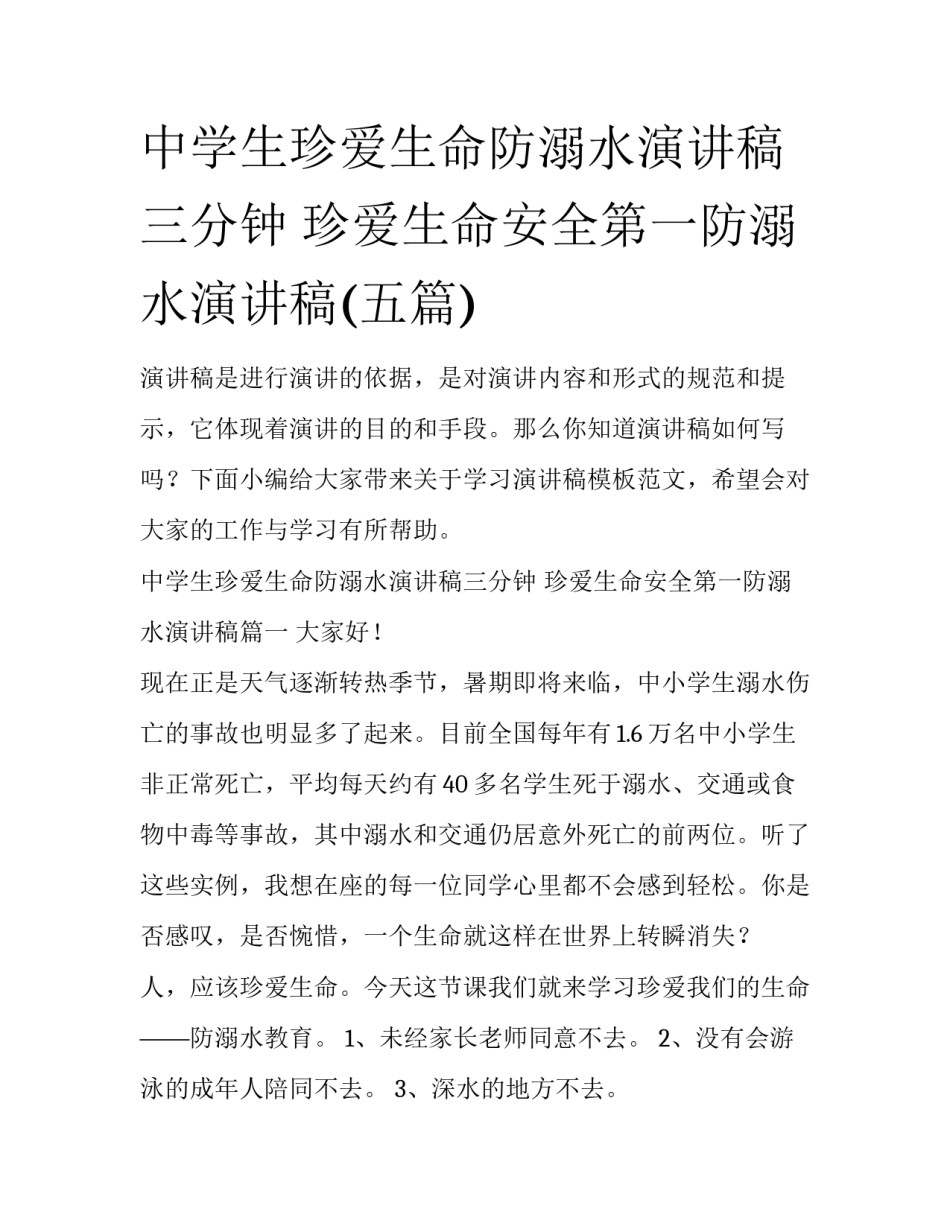 中学生珍爱生命防溺水演讲稿三分钟 珍爱生命安全第一防溺水演讲稿(五篇)_第1页