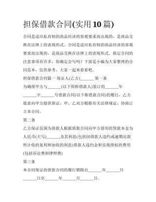 担保借款合同(实用10篇)