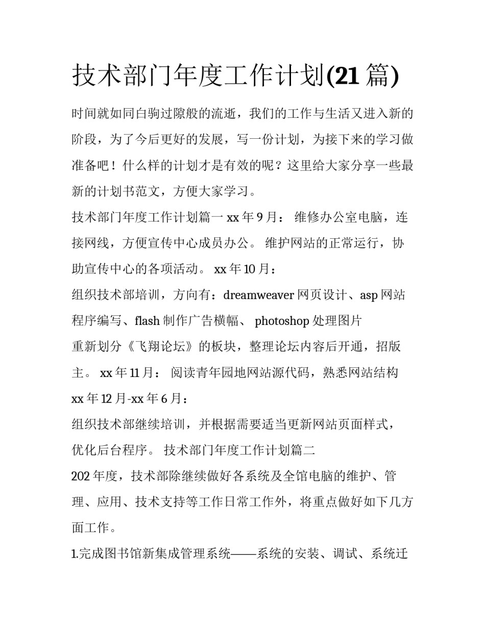 技术部门年度工作计划(21篇)_第1页