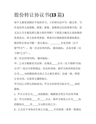 股份转让协议书(13篇)