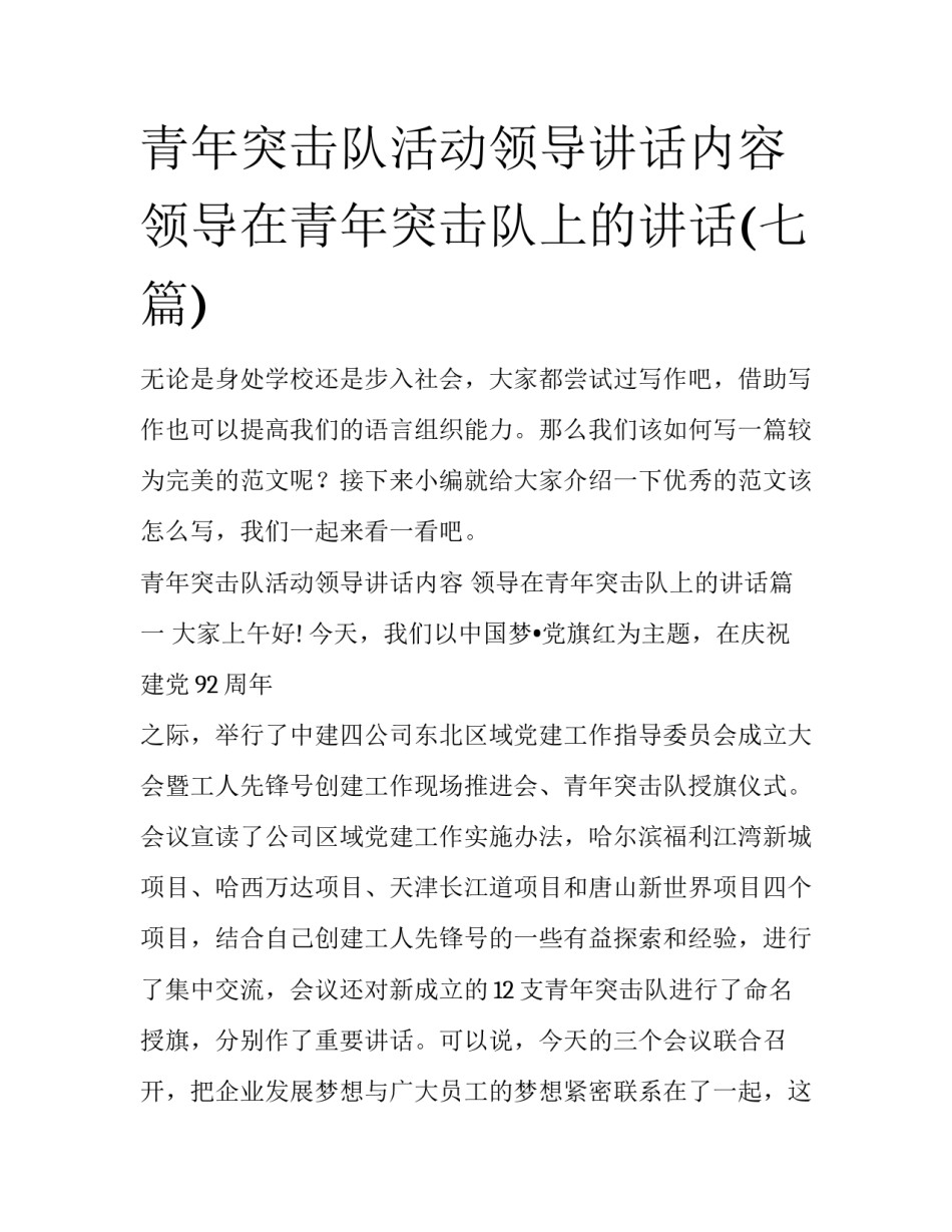 青年突击队活动领导讲话内容 领导在青年突击队上的讲话(七篇)_第1页