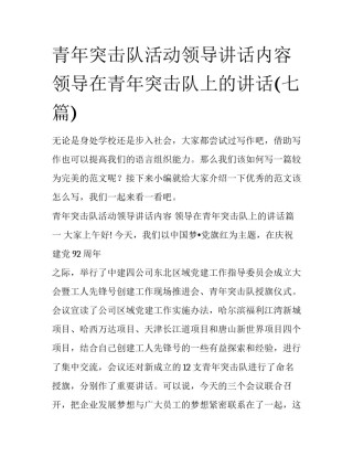 青年突击队活动领导讲话内容 领导在青年突击队上的讲话(七篇)