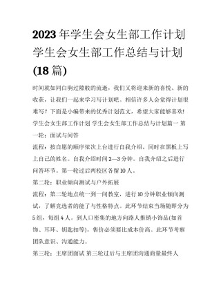 2023年学生会女生部工作计划 学生会女生部工作总结与计划(18篇)