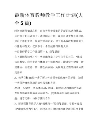 最新体育教师教学工作计划(大全5篇)