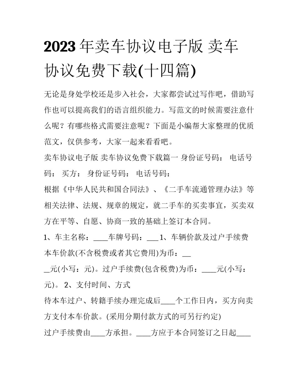 2023年卖车协议电子版 卖车协议免费下载(十四篇)_第1页