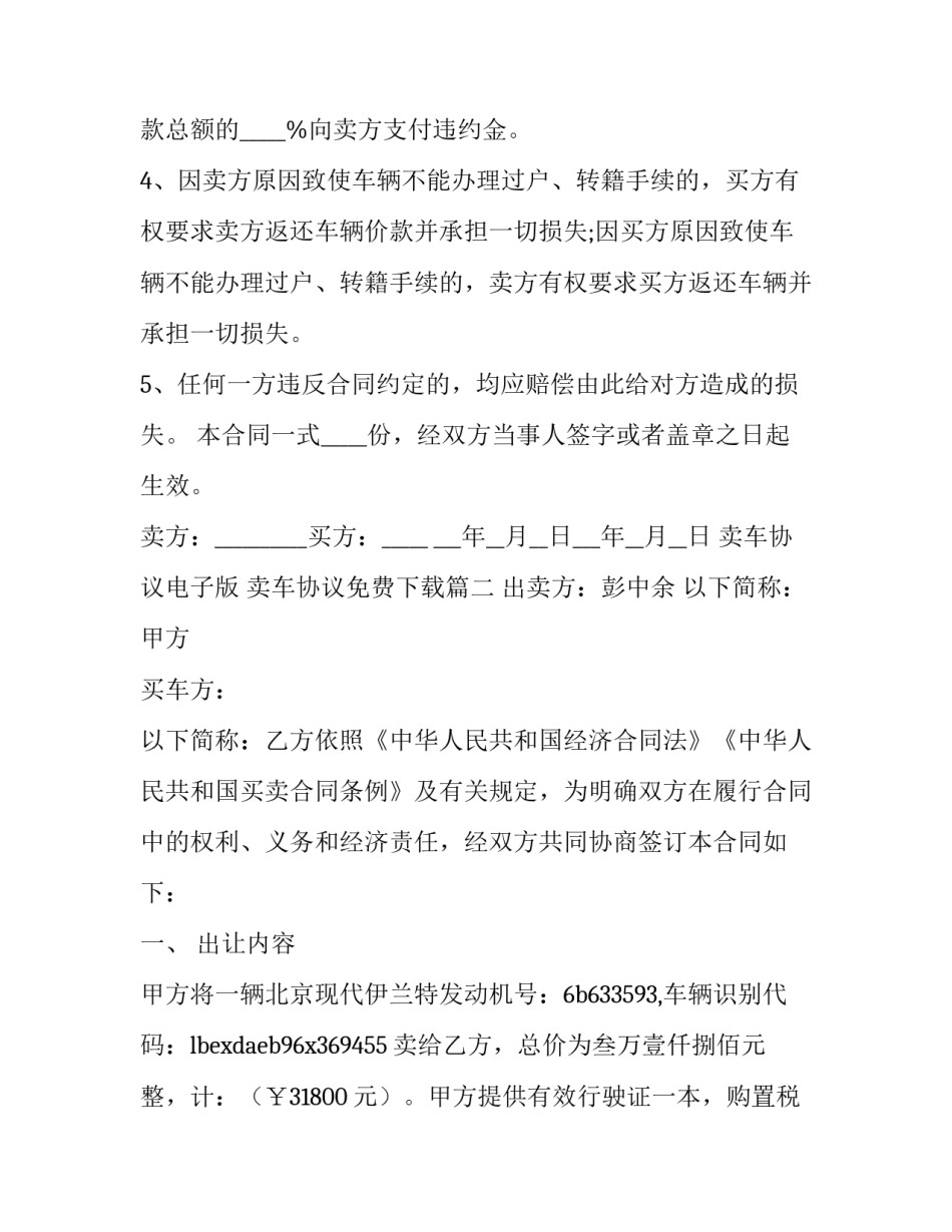 2023年卖车协议电子版 卖车协议免费下载(十四篇)_第3页