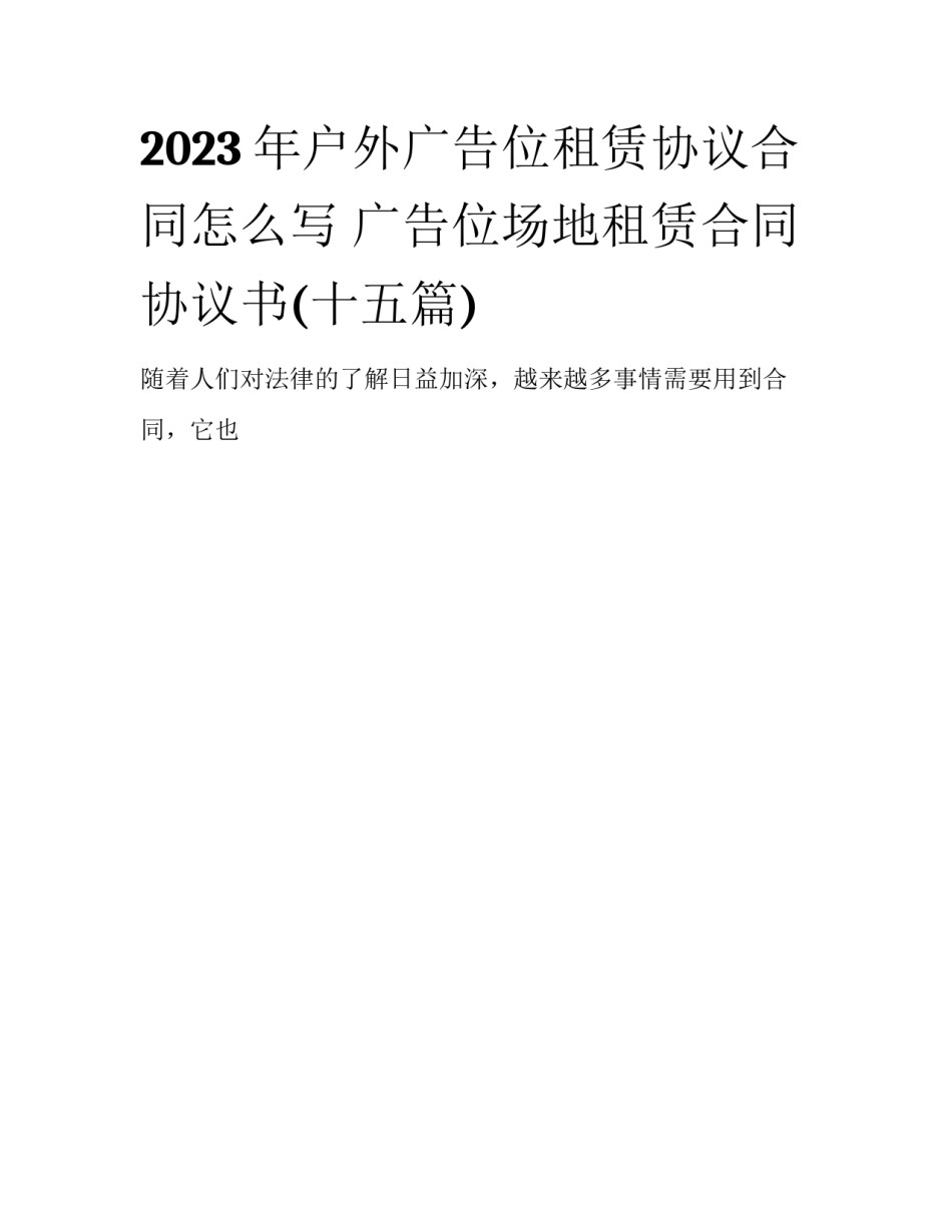 2023年户外广告位租赁协议合同怎么写 广告位场地租赁合同协议书(十五篇)_第1页
