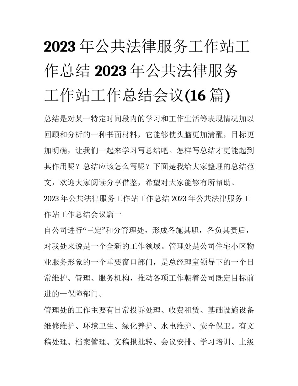 2023年公共法律服务工作站工作总结 2023年公共法律服务工作站工作总结会议(16篇)_第1页