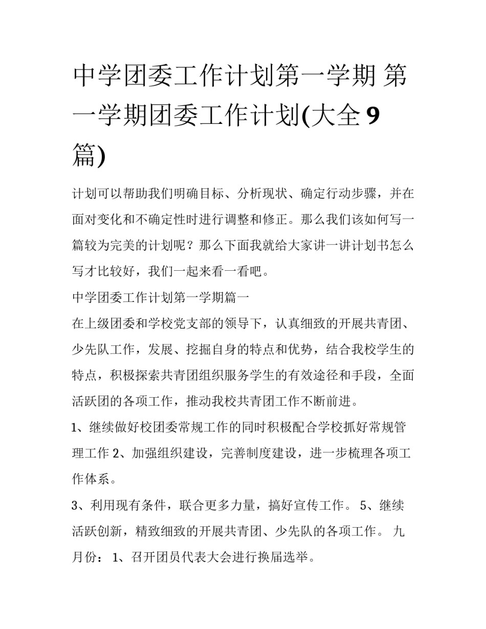 中学团委工作计划第一学期 第一学期团委工作计划(大全9篇)_第1页