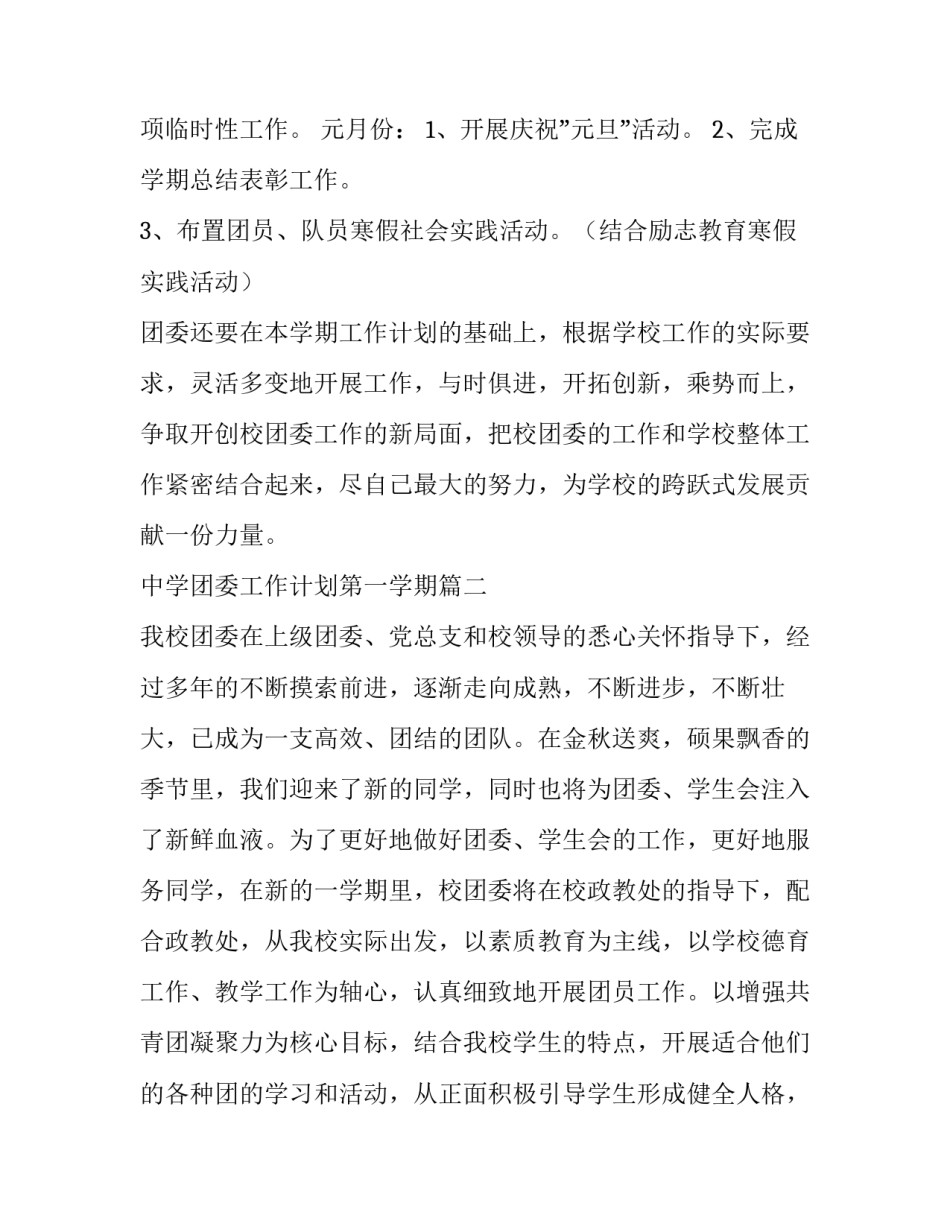 中学团委工作计划第一学期 第一学期团委工作计划(大全9篇)_第3页