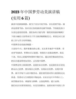 2023年中国梦劳动美演讲稿(实用6篇)