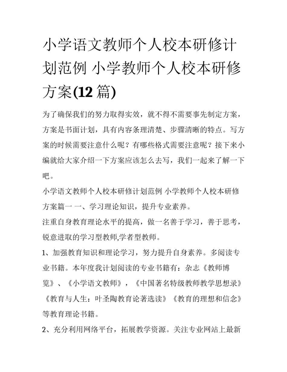 小学语文教师个人校本研修计划范例 小学教师个人校本研修方案(12篇)_第1页