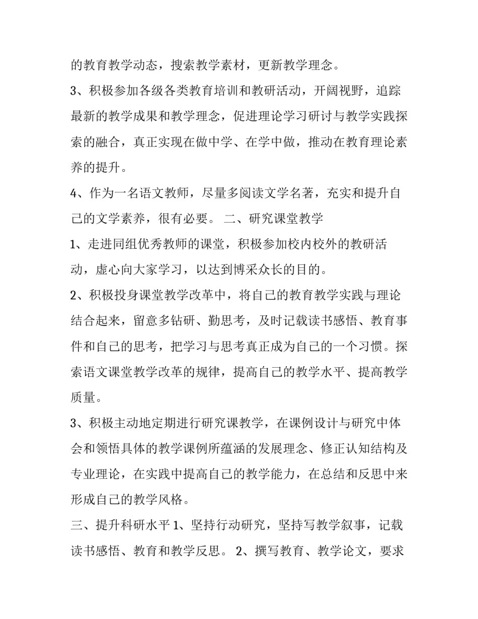 小学语文教师个人校本研修计划范例 小学教师个人校本研修方案(12篇)_第2页