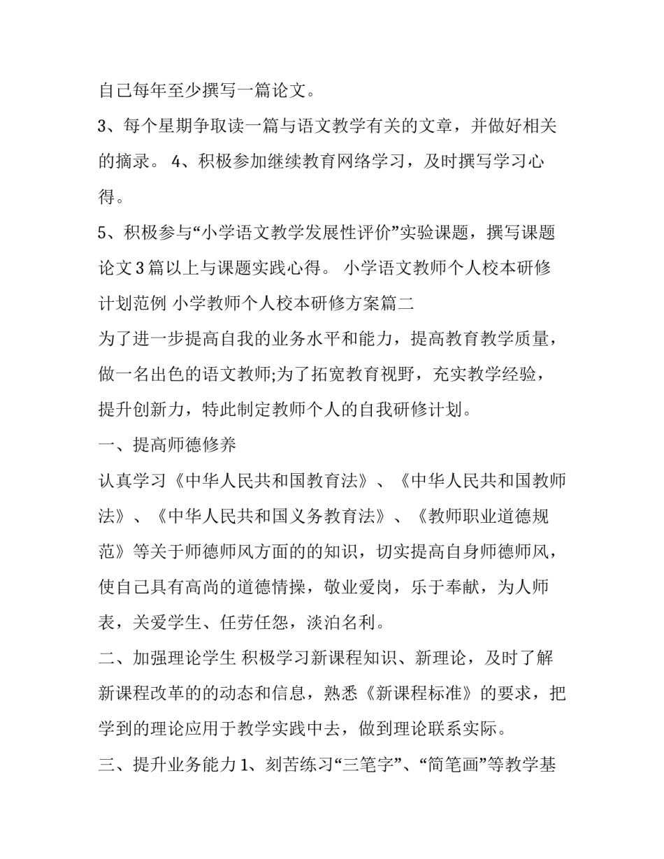 小学语文教师个人校本研修计划范例 小学教师个人校本研修方案(12篇)_第3页