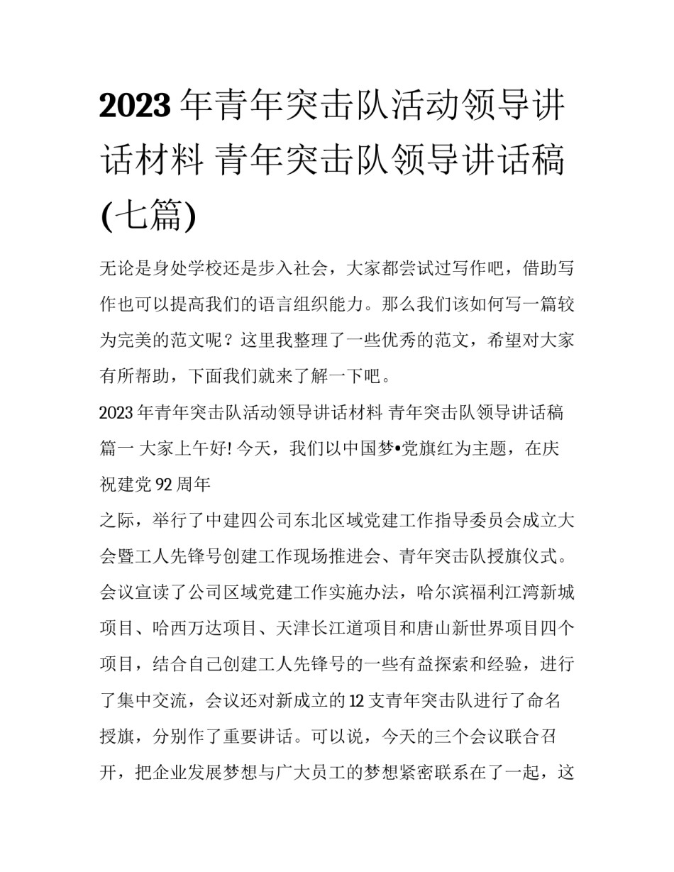 2023年青年突击队活动领导讲话材料 青年突击队领导讲话稿(七篇)_第1页