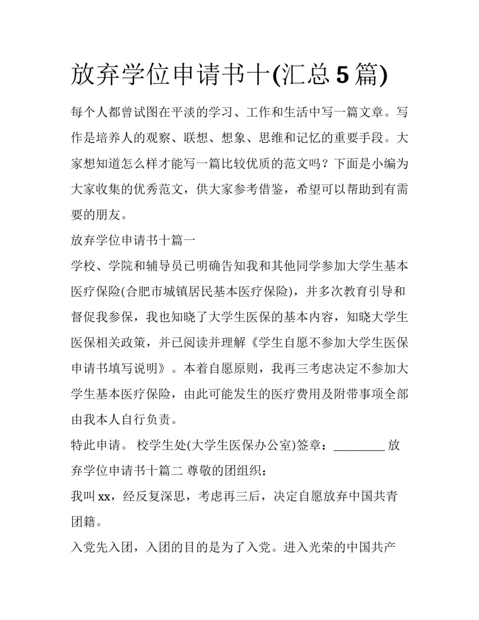放弃学位申请书十(汇总5篇)_第1页