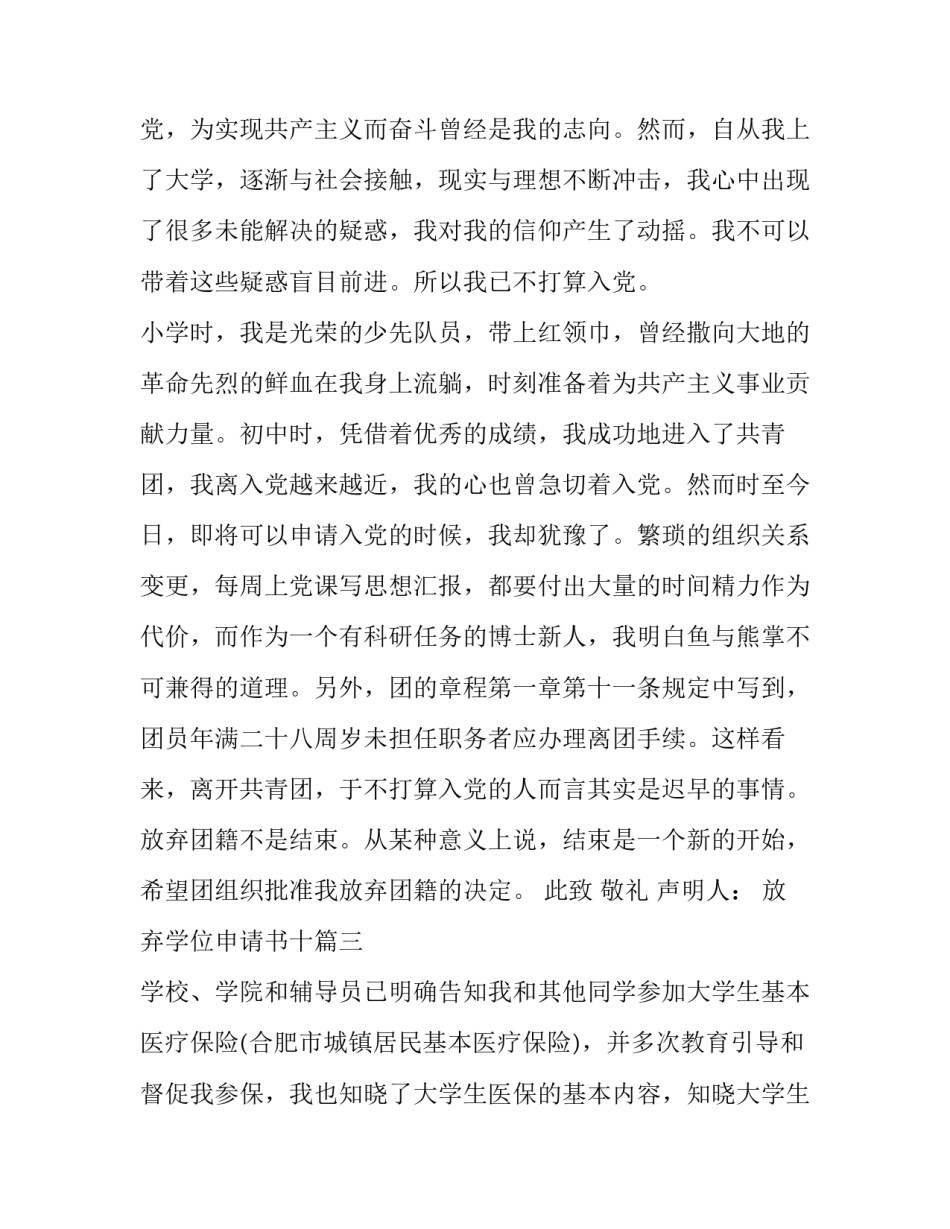 放弃学位申请书十(汇总5篇)_第2页