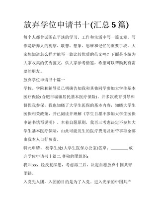 放弃学位申请书十(汇总5篇)