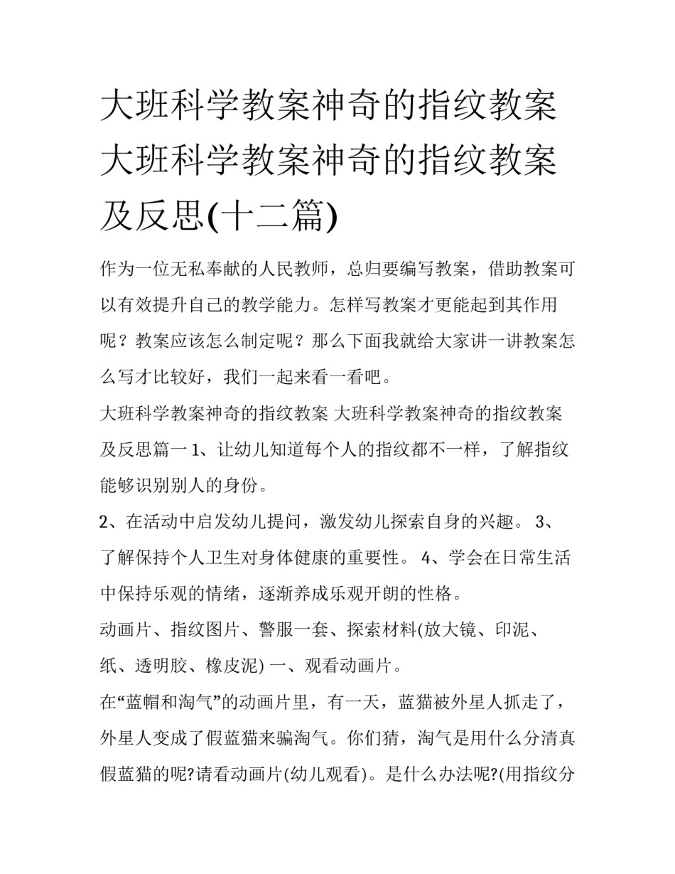 大班科学教案神奇的指纹教案 大班科学教案神奇的指纹教案及反思(十二篇)_第1页