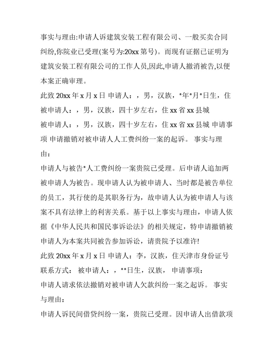 撤回被告申请书网(实用5篇)_第2页