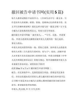 撤回被告申请书网(实用5篇)