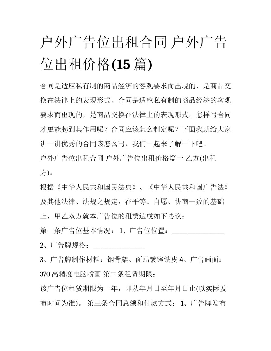 户外广告位出租合同 户外广告位出租价格(15篇)_第1页