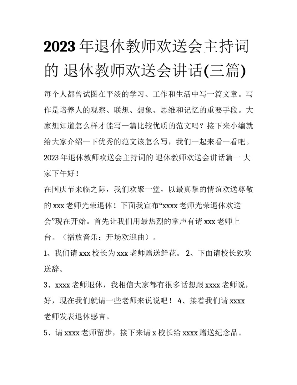 2023年退休教师欢送会主持词的 退休教师欢送会讲话(三篇)_第1页