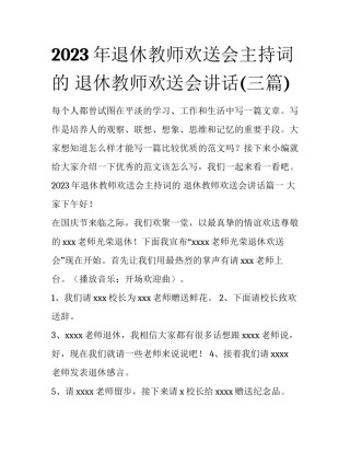 2023年退休教师欢送会主持词的 退休教师欢送会讲话(三篇)