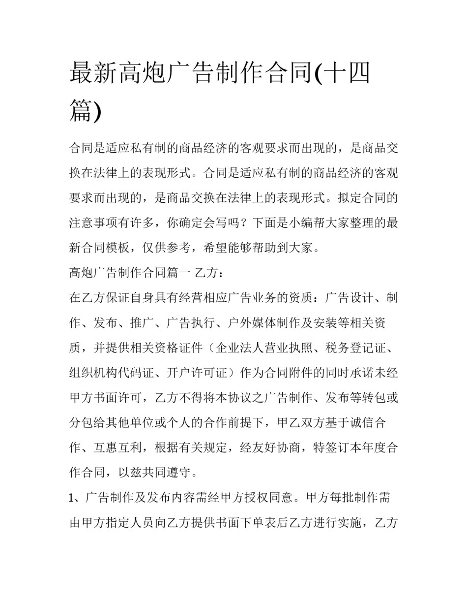 最新高炮广告制作合同(十四篇)_第1页