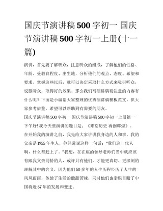 国庆节演讲稿500字初一 国庆节演讲稿500字初一上册(十一篇)