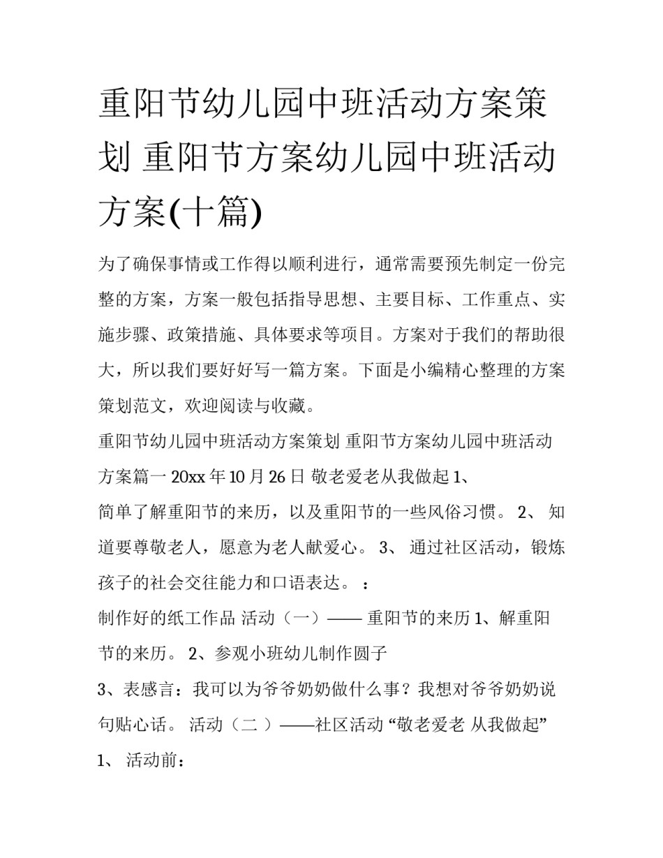 重阳节幼儿园中班活动方案策划 重阳节方案幼儿园中班活动方案(十篇)_第1页
