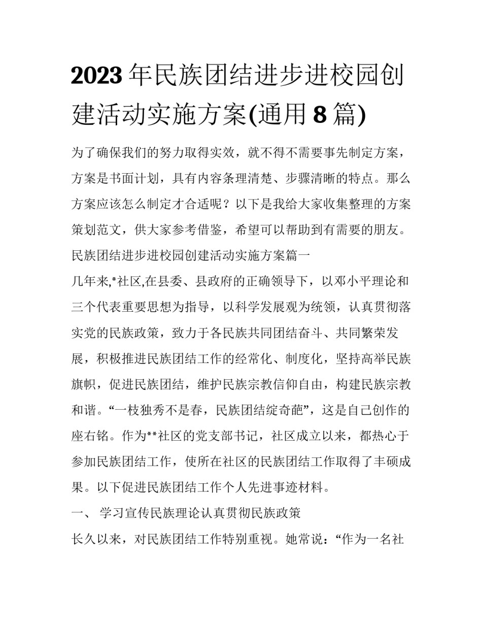 2023年民族团结进步进校园创建活动实施方案(通用8篇)_第1页