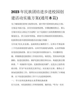 2023年民族团结进步进校园创建活动实施方案(通用8篇)