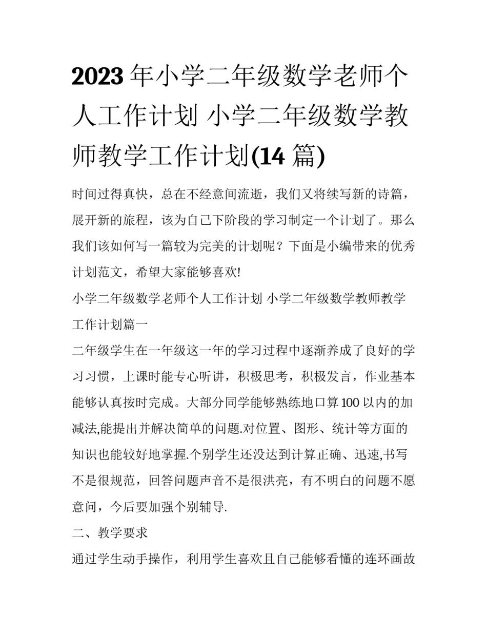 2023年小学二年级数学老师个人工作计划 小学二年级数学教师教学工作计划(14篇)_第1页