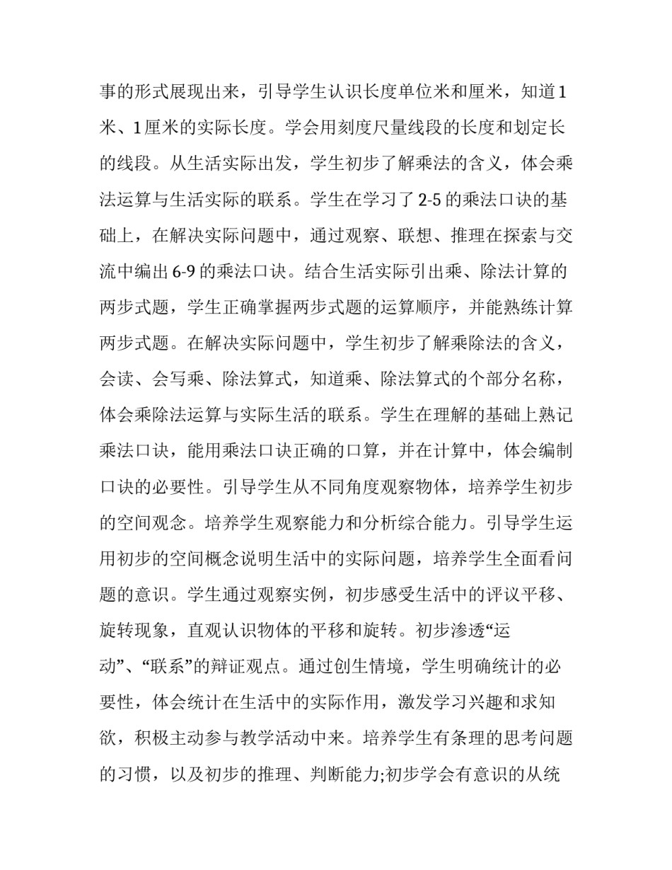 2023年小学二年级数学老师个人工作计划 小学二年级数学教师教学工作计划(14篇)_第2页