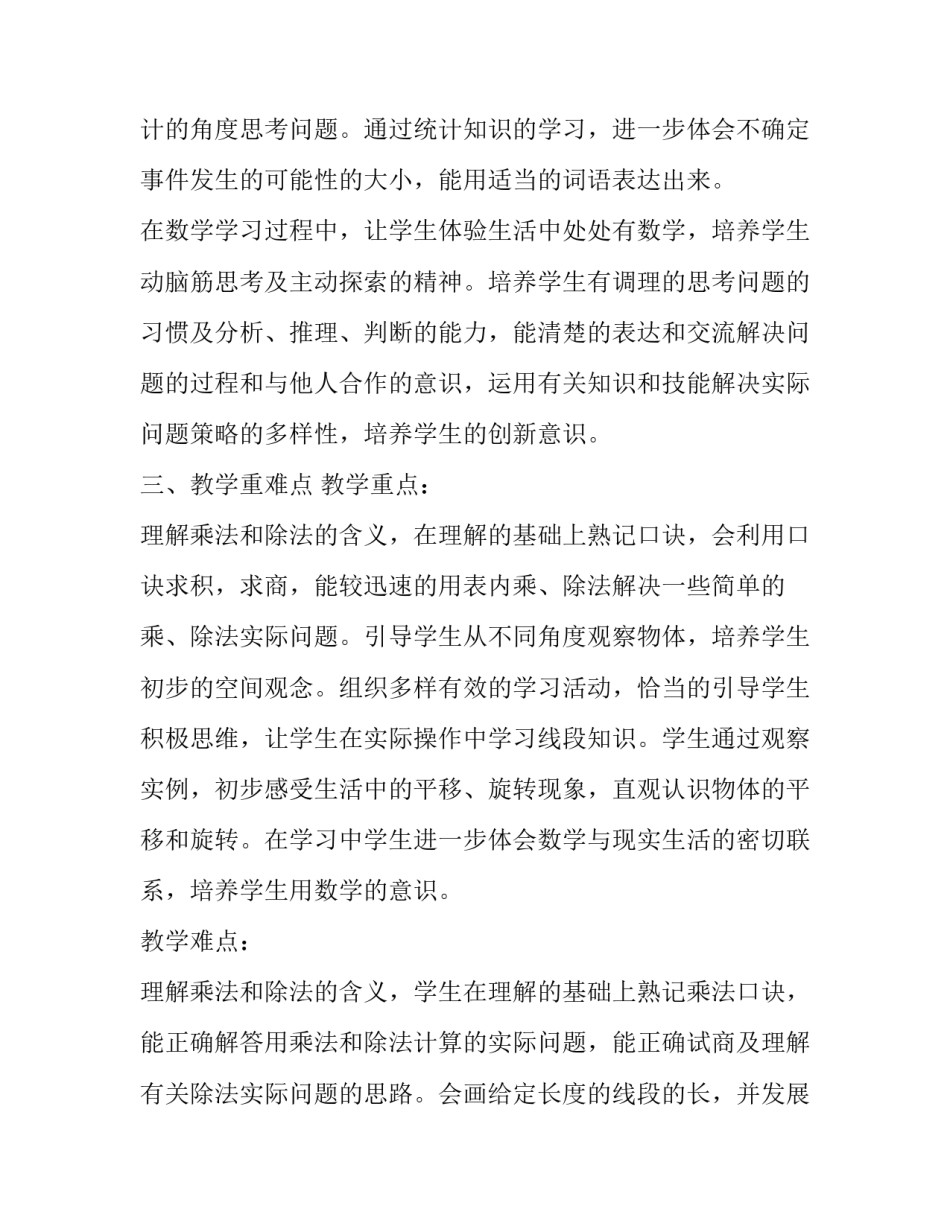 2023年小学二年级数学老师个人工作计划 小学二年级数学教师教学工作计划(14篇)_第3页