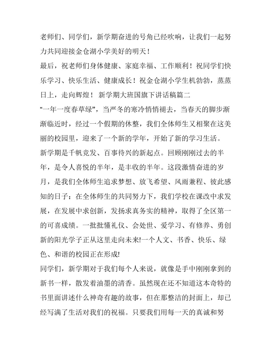 2023年新学期大班国旗下讲话稿 新学期国旗下讲话稿(优秀5篇)_第3页