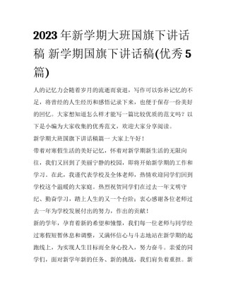 2023年新学期大班国旗下讲话稿 新学期国旗下讲话稿(优秀5篇)